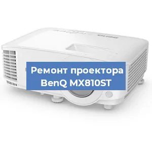 Замена линзы на проекторе BenQ MX810ST в Москве